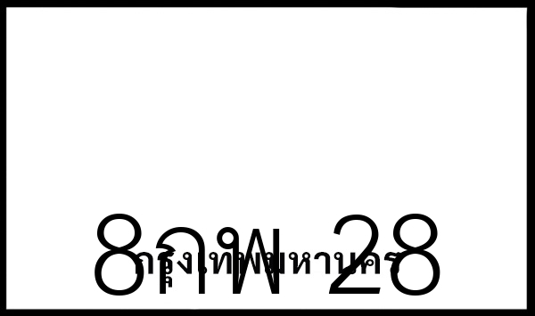 8กพ 28